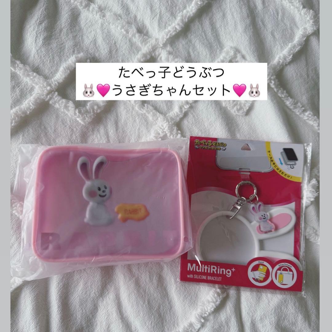 たべっ子どうぶつTHEMOVIEモフモフクリアポーチ　スマホマルチリング　うさぎ