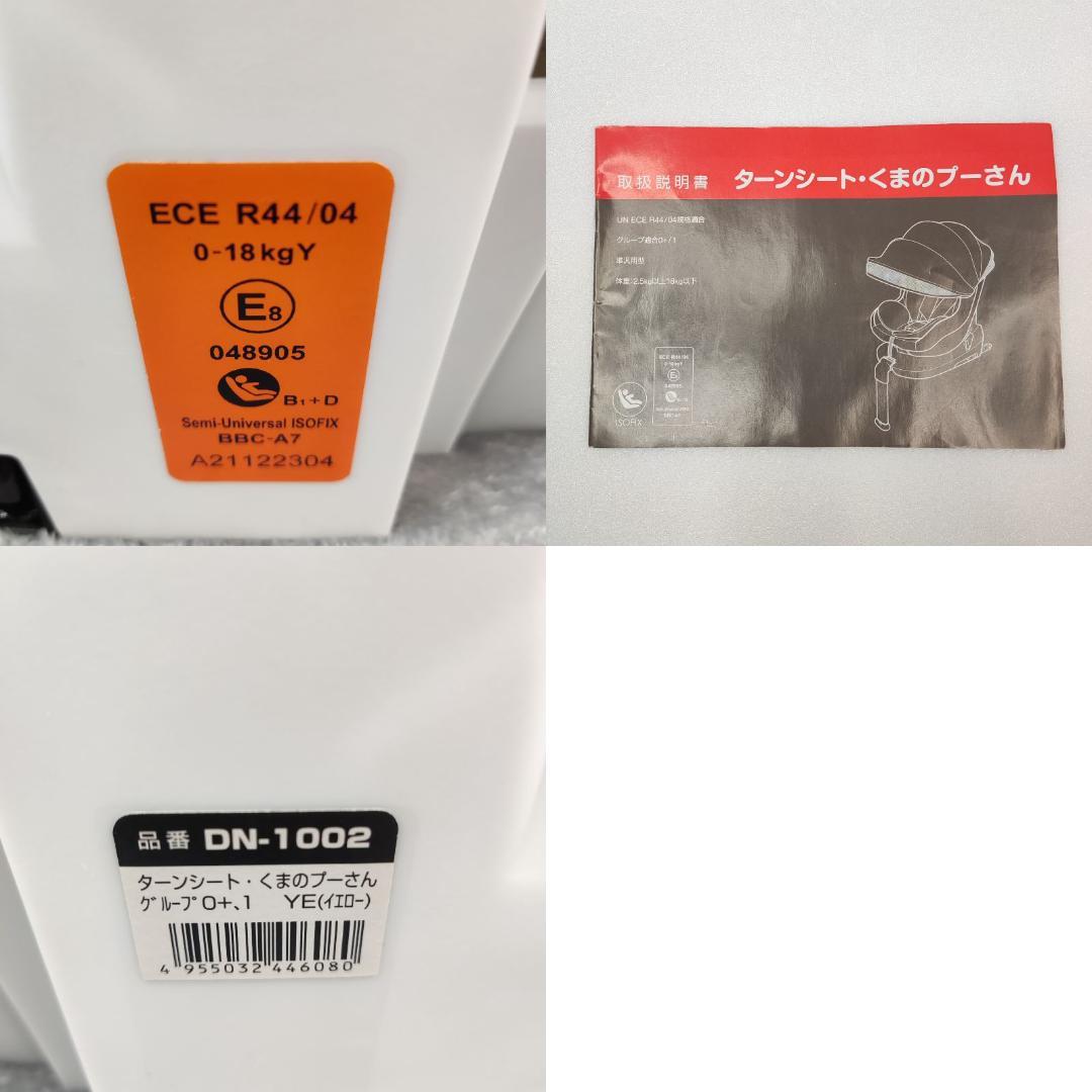 西松屋　ターンシートくまのプーさんチャイルドシート ISOFIX DN-1002
