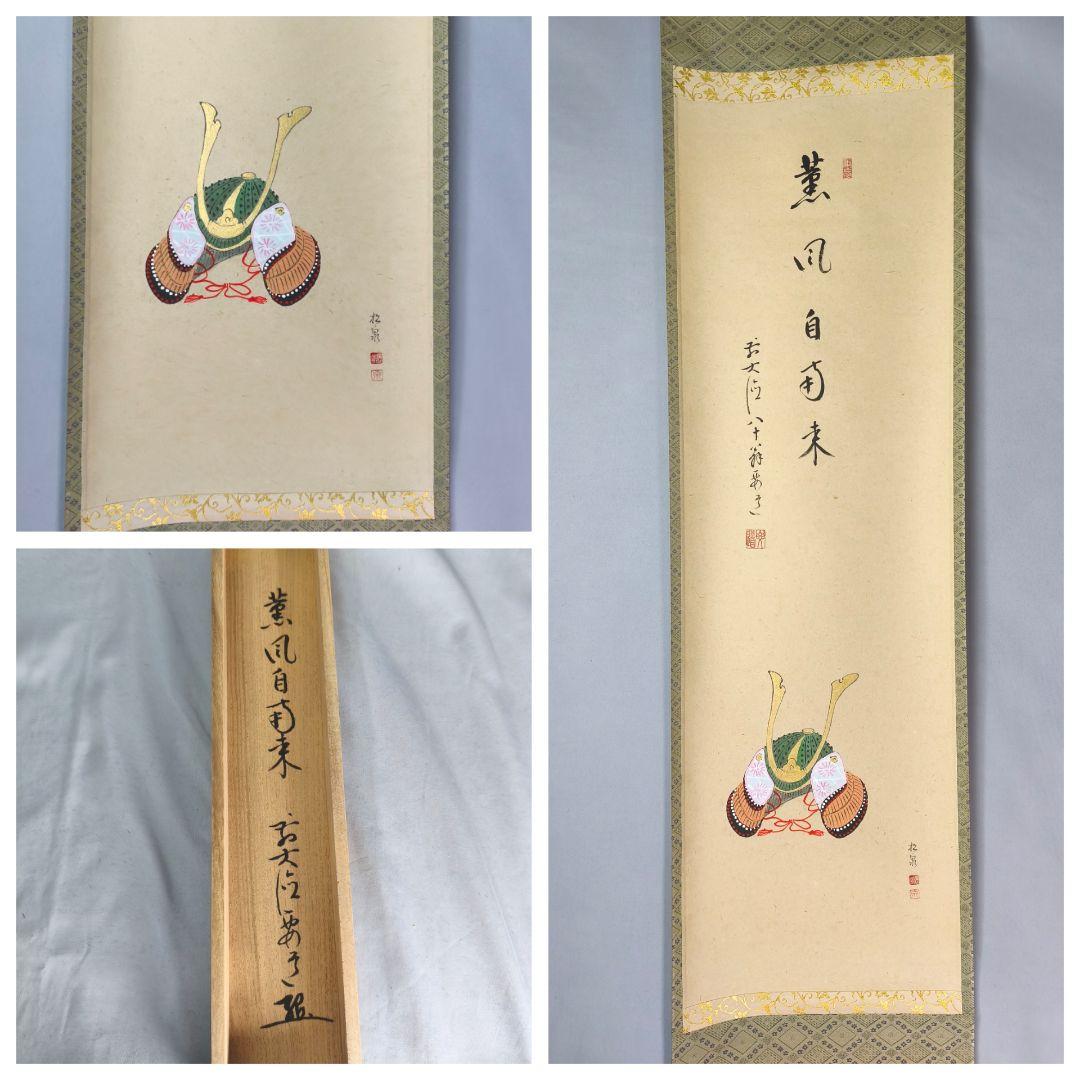 【茶道具】大徳寺 雪尾要道和尚筆　兜画賛「薫風自南来」　端午の節句　軸C144