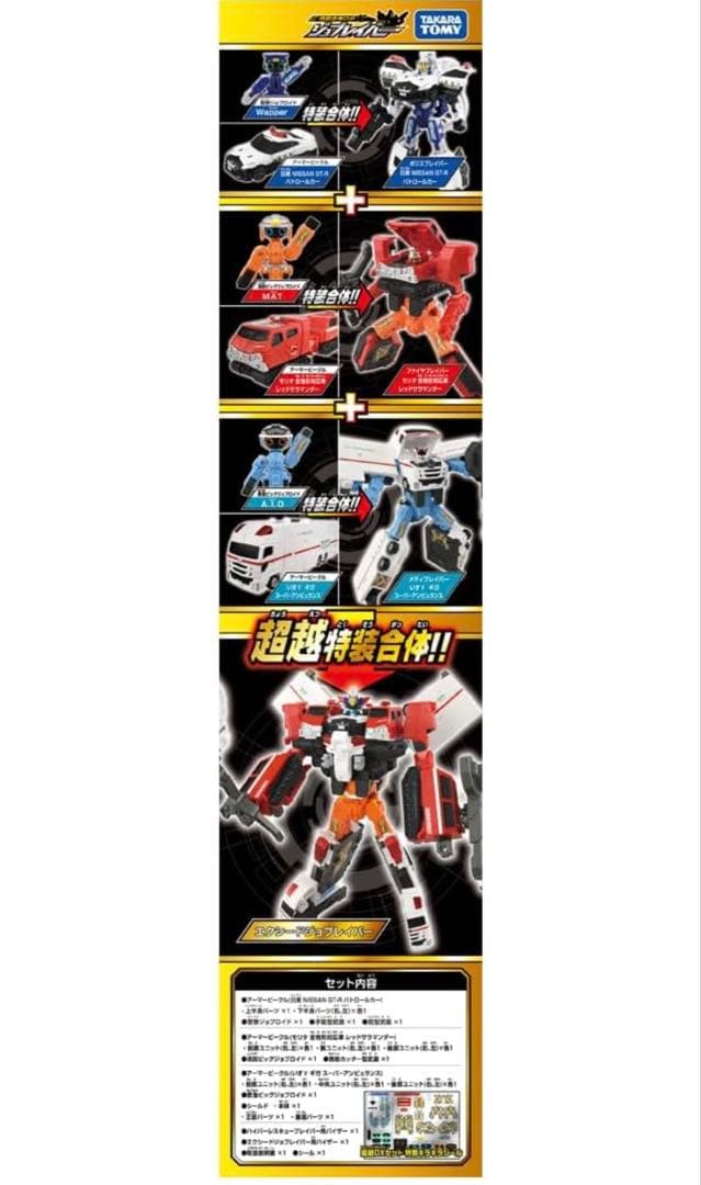 ジョブレイバー TJBDX エクシードジョブレイバー 警察消防救急超越DXセット
