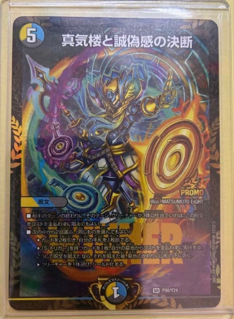 真気楼と誠偽感の決断 プロモ パーフェクトペテンシー