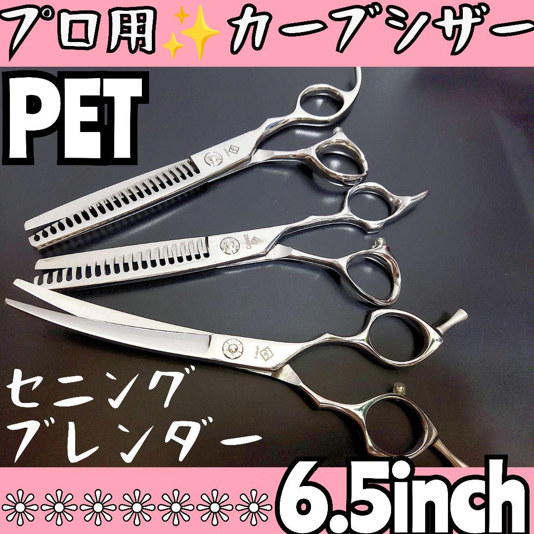 プロ用カーブシザーペットセニングシザーブレンディングトリマートリミングママミング