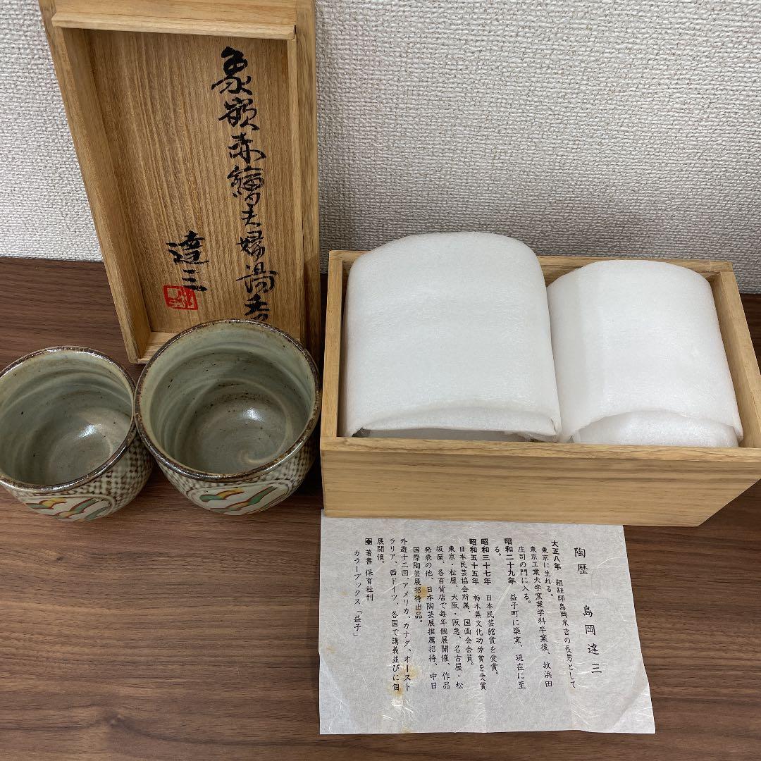 【人間国宝】島岡達三 象嵌赤繪夫婦湯呑