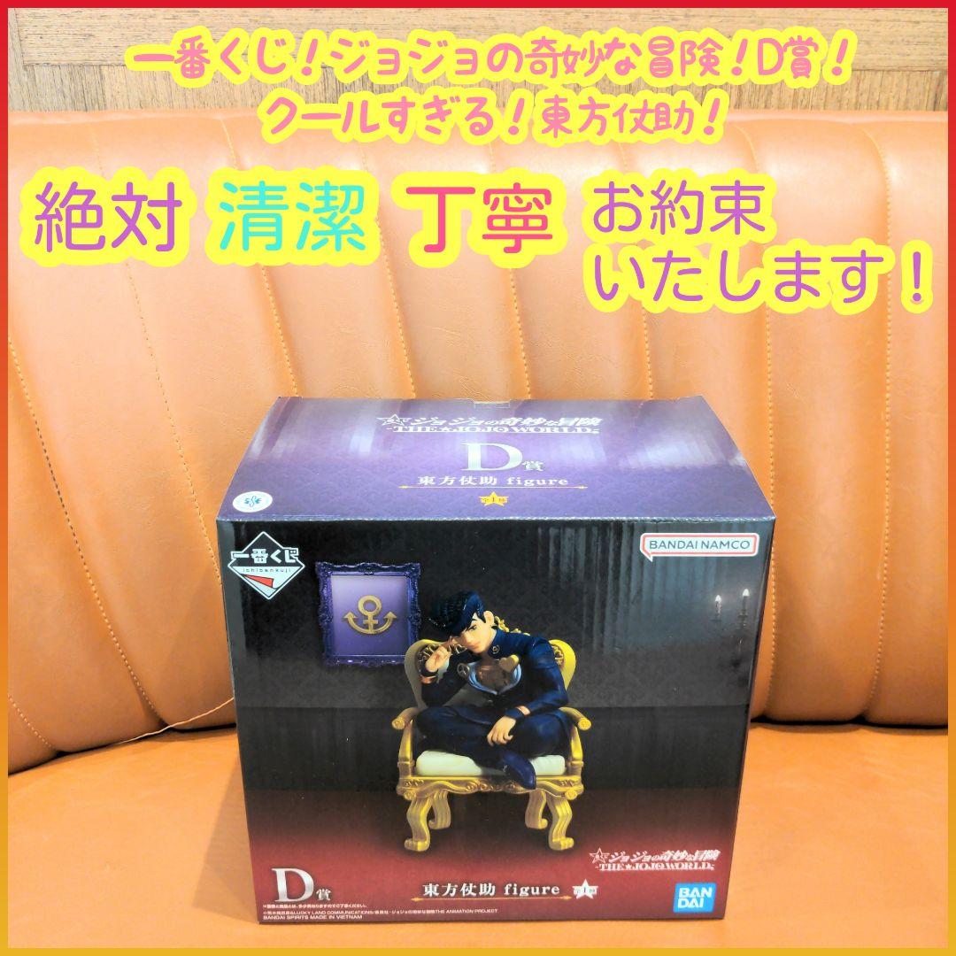 一番くじ ジョジョ D賞 D d 東方仗助