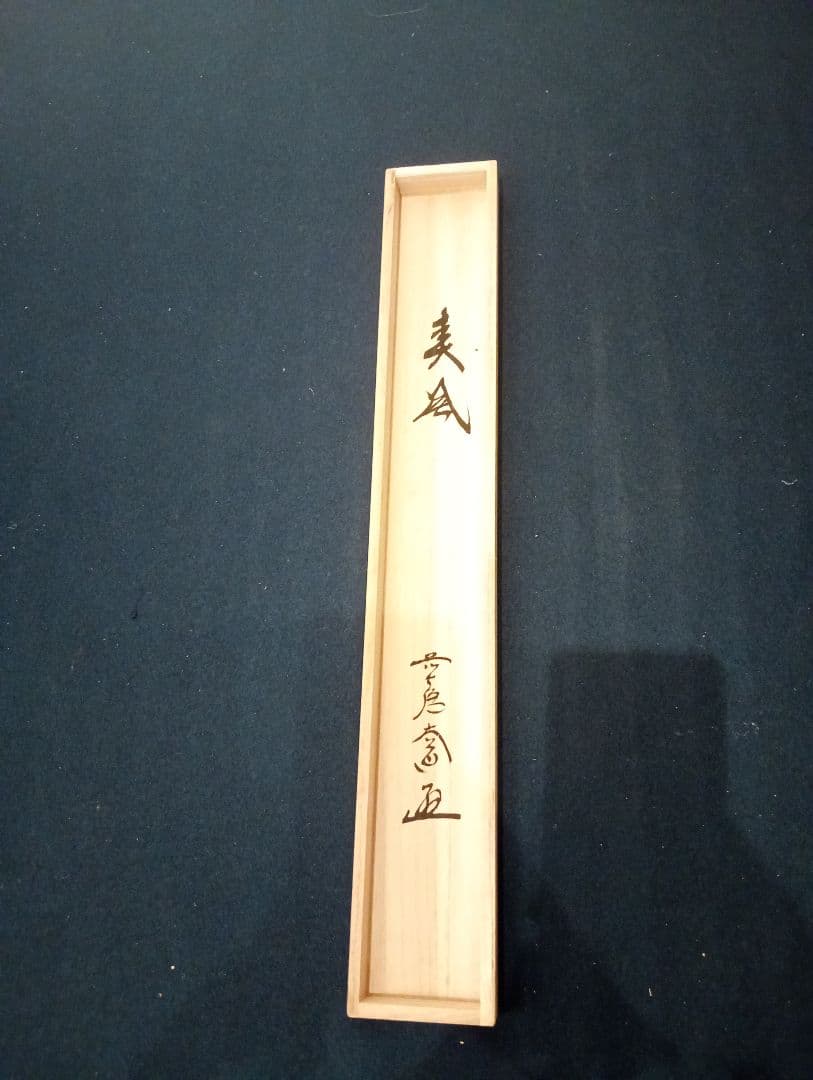 【茶道具】前大徳寺　西垣大道和尚筆　「春風」　立ち雛画賛　茶掛　軸Ｃ117