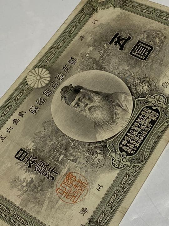 古銭、紙幣、中央武内５円札、本物、良い商品