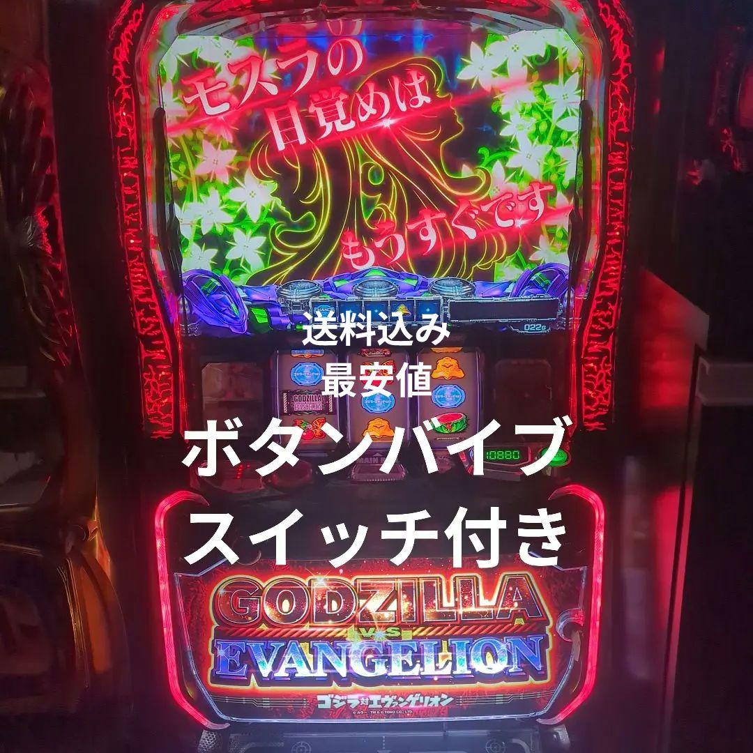 スマスロ　ゴジラVSエヴァンゲリオン　ボタンバイブスイッチ付き