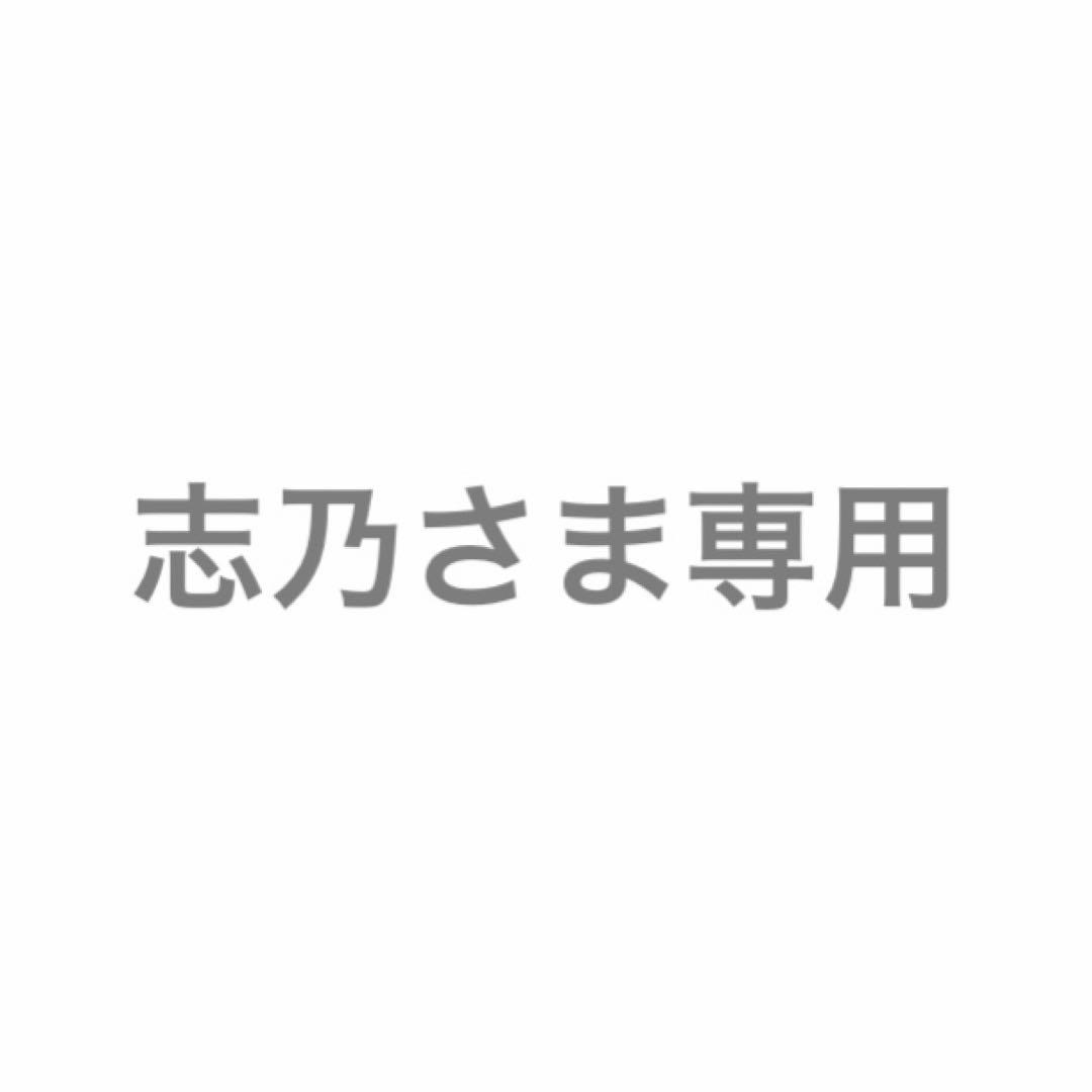 志乃さま専用