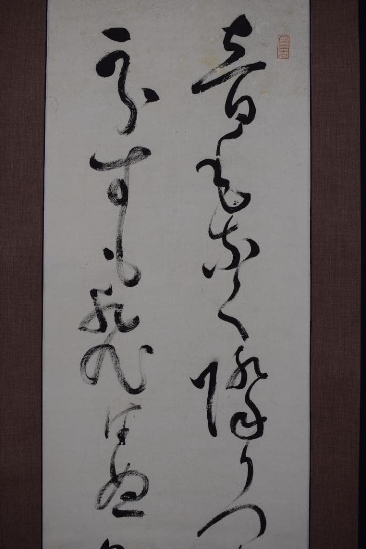 【真作】高野山管長/和田性海/短歌/二行書/雪の詩/掛軸☆宝船☆Y-934　JM