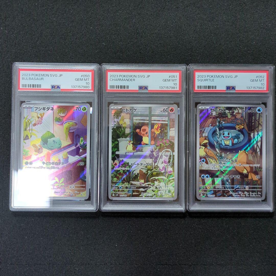 psa10 3連番　フシギダネ　ヒトカゲ　ゼニガメ　AR