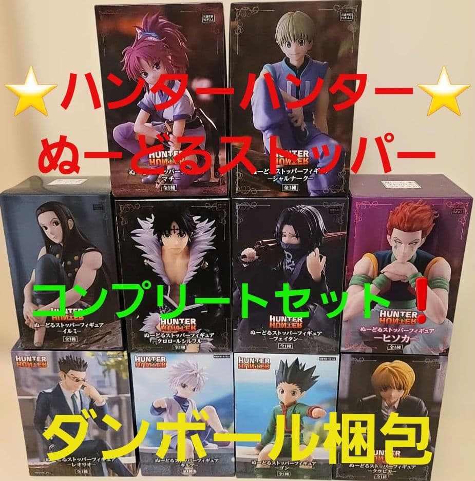 ハンターハンター ぬーどるストッパー 全10種 フルコンプセット 国内正規品