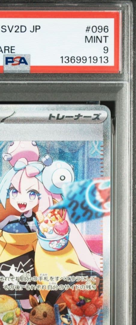 「PSA9」ナンジャモ SAR SV2D クレイバースト 096/071