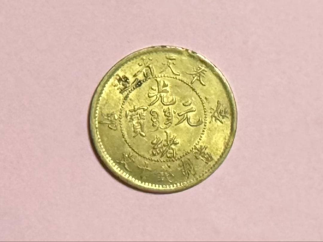 光明元年 福建省 黄銅貨　中国古銭　光緒元寶・光緒元宝　葵卯