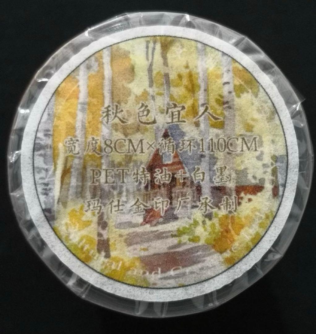 【8574】海外　マステ　5m巻売り　PETマスキングテープ　秋景色
