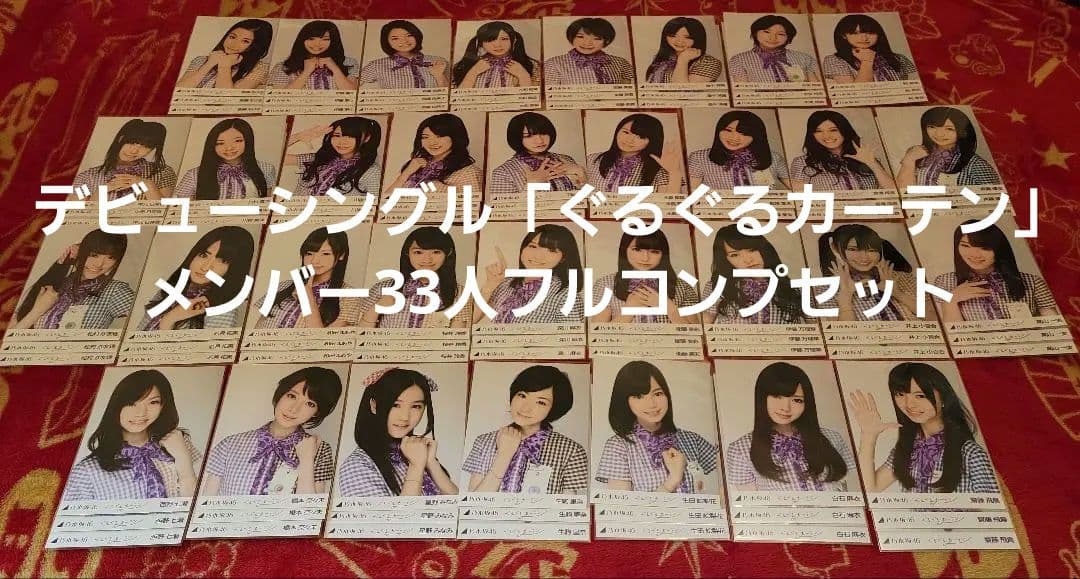 乃木坂46　ぐるぐるカーテン　生写真　フルコンプ