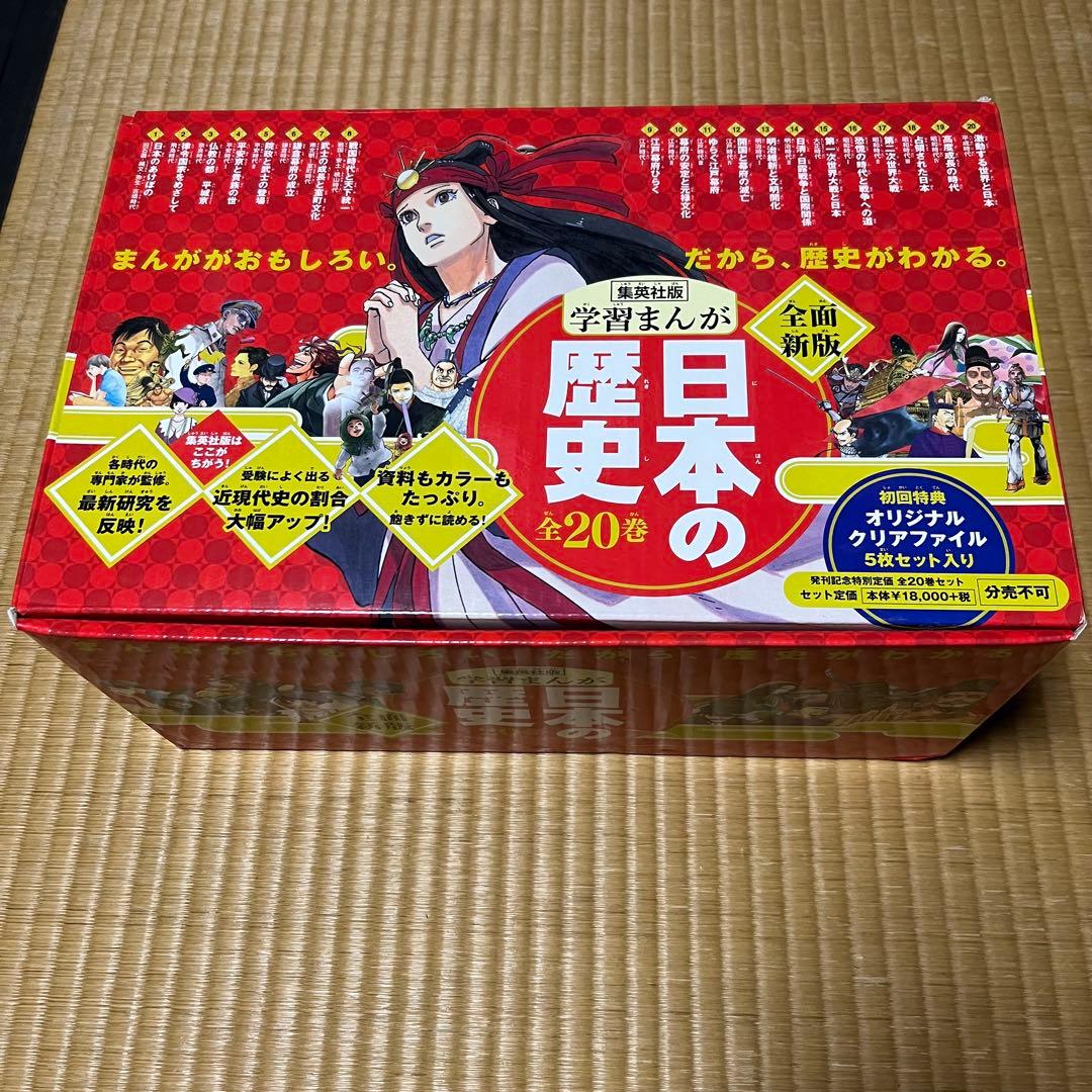 集英社版 学習まんが 日本の歴史 全20巻セット