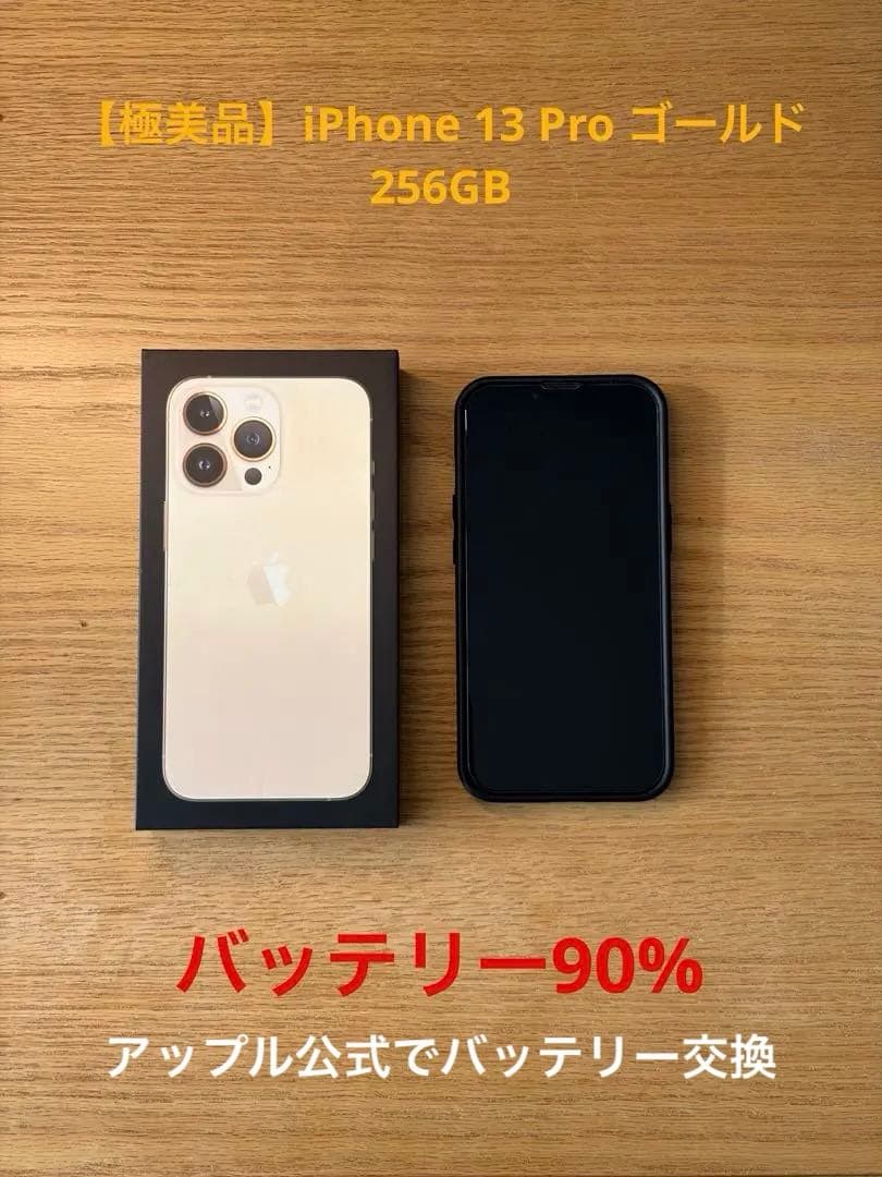 【極美品】iPhone 13 Pro ゴールド 256GB バッテリー90%