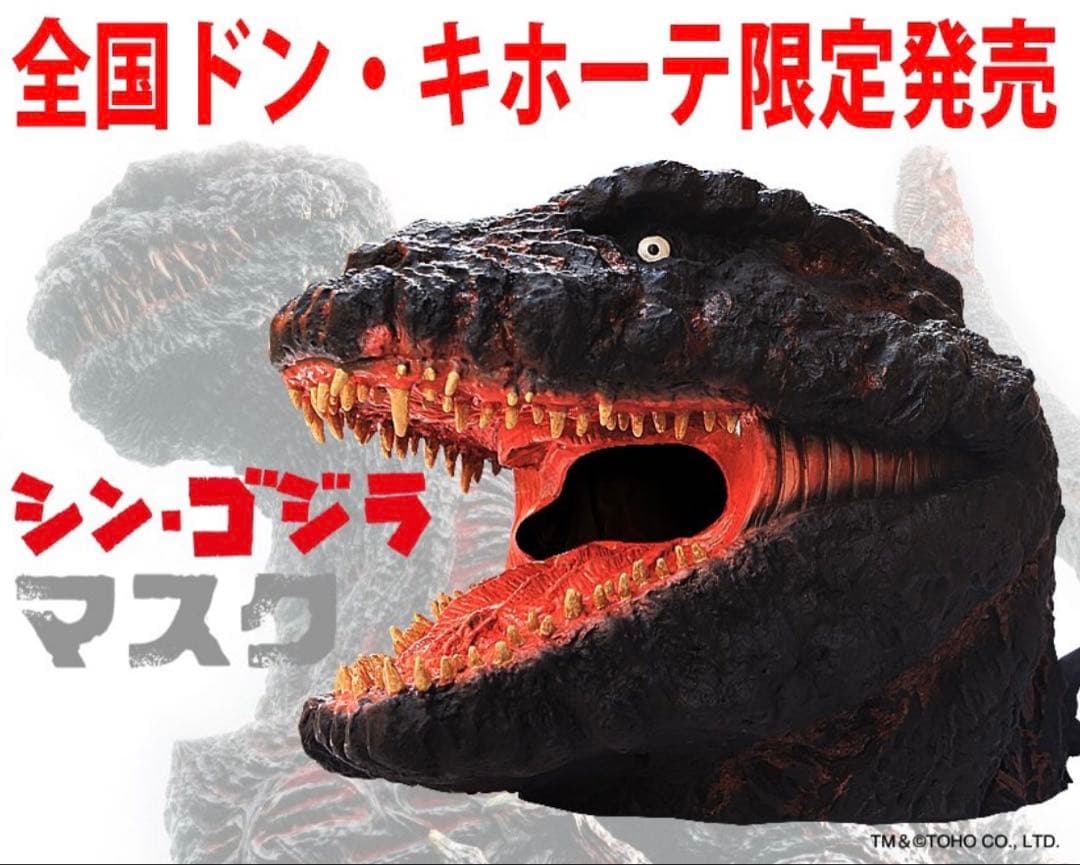 シン・ゴジラ マスク　ドン・キホーテ限定販売　2016年　新品未開封