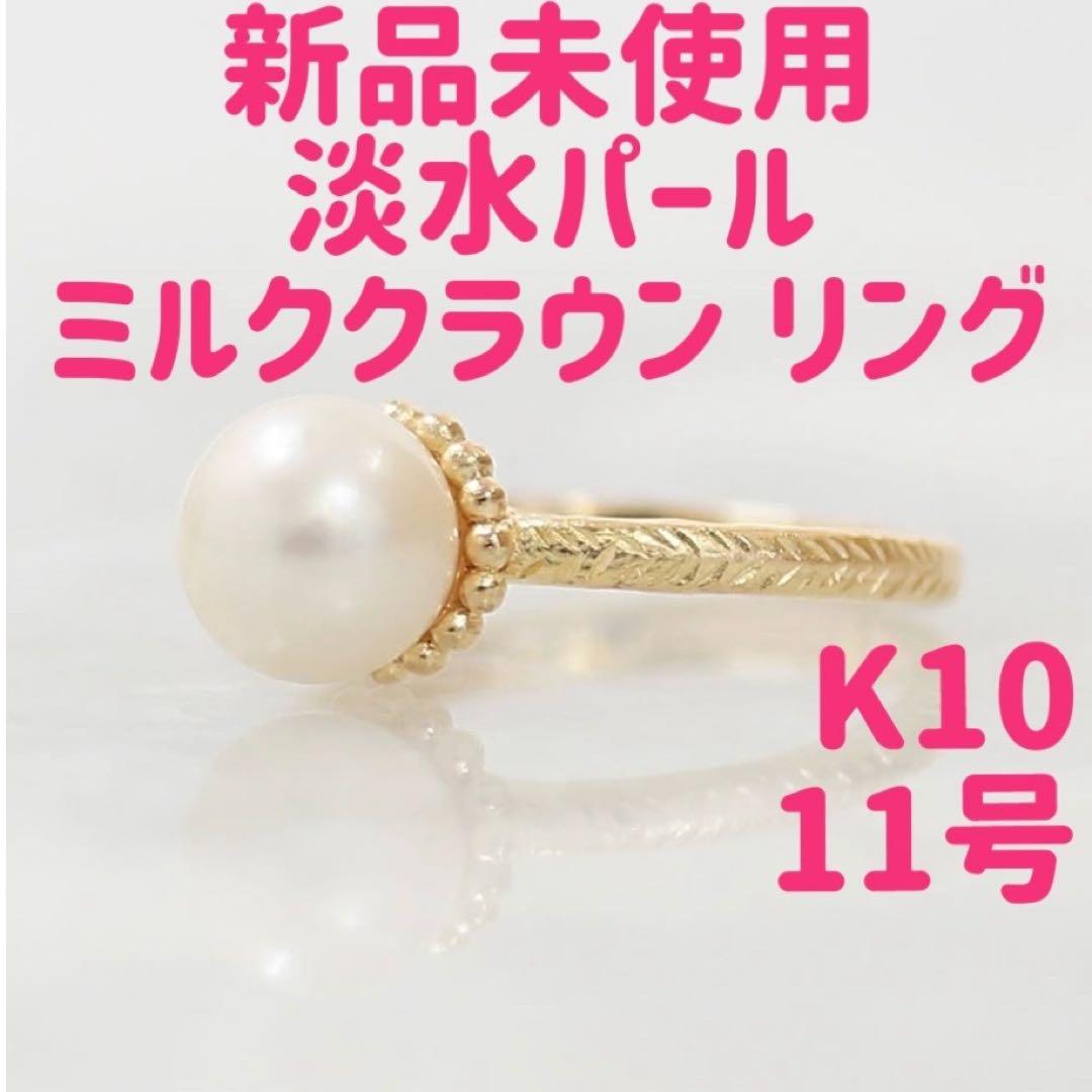 ☆新品☆ 淡水 パール リング K10 10K 11号 a cote アコテ