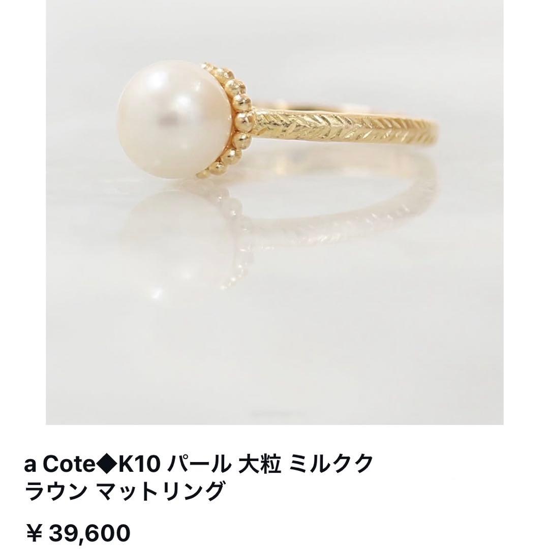 ☆新品☆ 淡水 パール リング K10 10K 11号 a cote アコテ