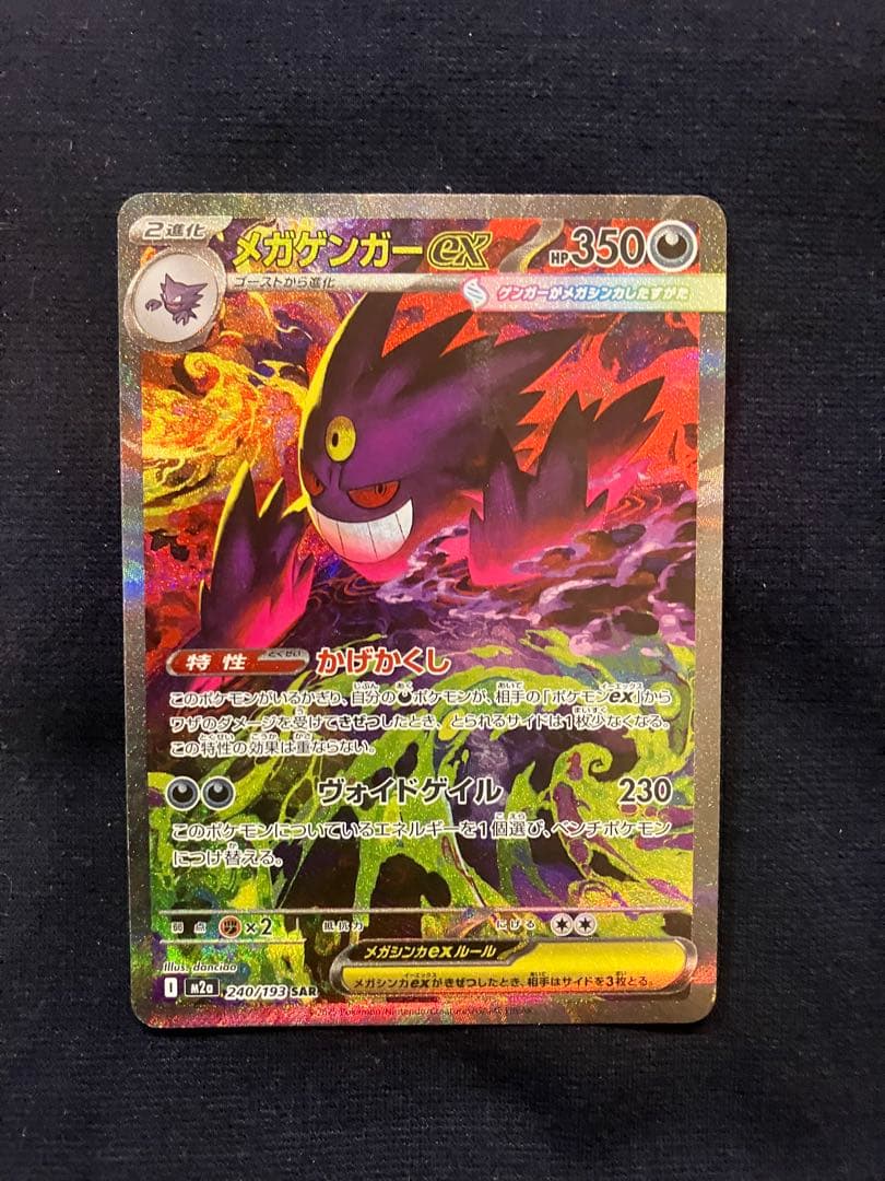 ポケモンカード メガゲンガーex SAR M2a MEGAドリームex