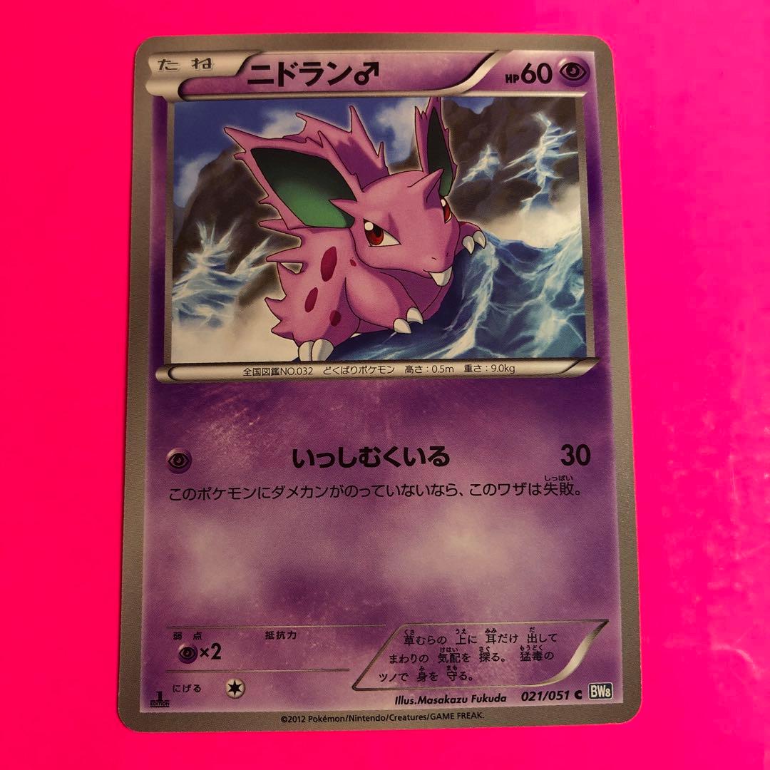 ポケモンカード　ニドラン♂ HP60 初版　021 BW8