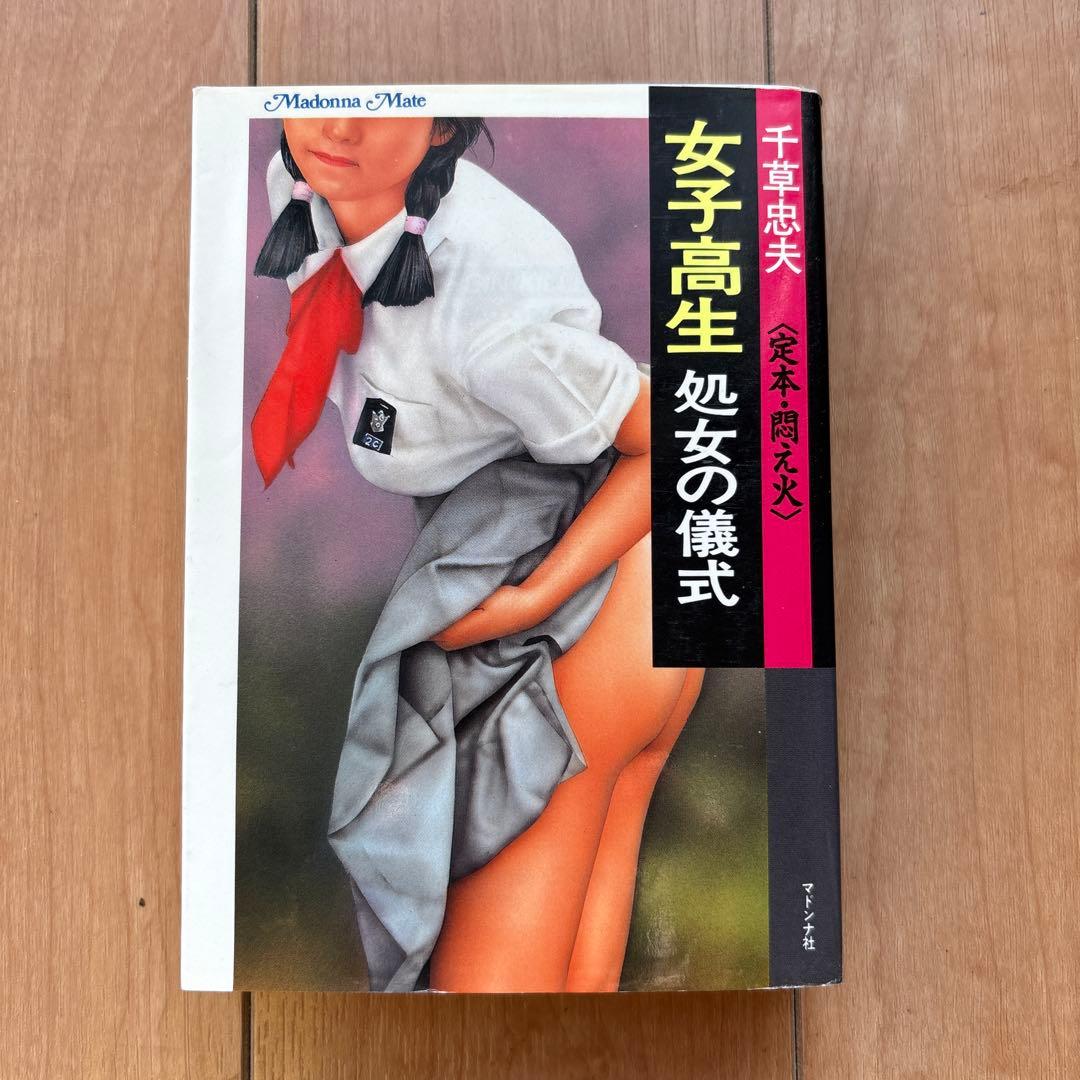 女子高生 処女の儀式 千草忠夫　 悶え火マドンナメイト合冊版