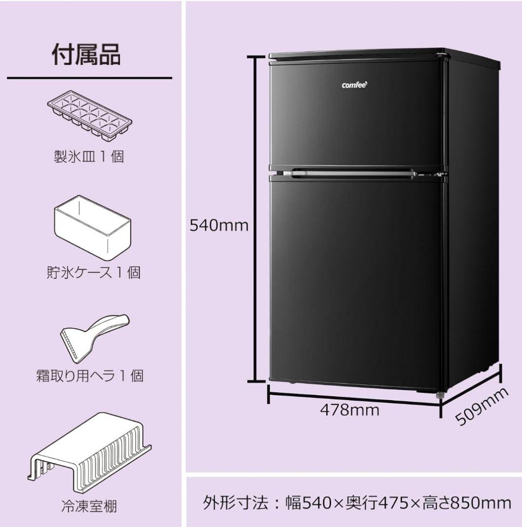 コンフィー(COMFEE’) COMFEE' 冷蔵庫 90L 2ドア 右開き