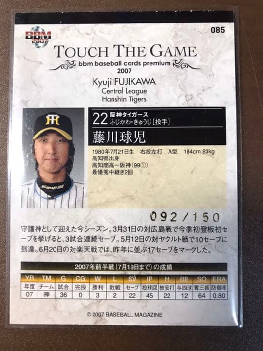 藤川球児　シリアル「92」