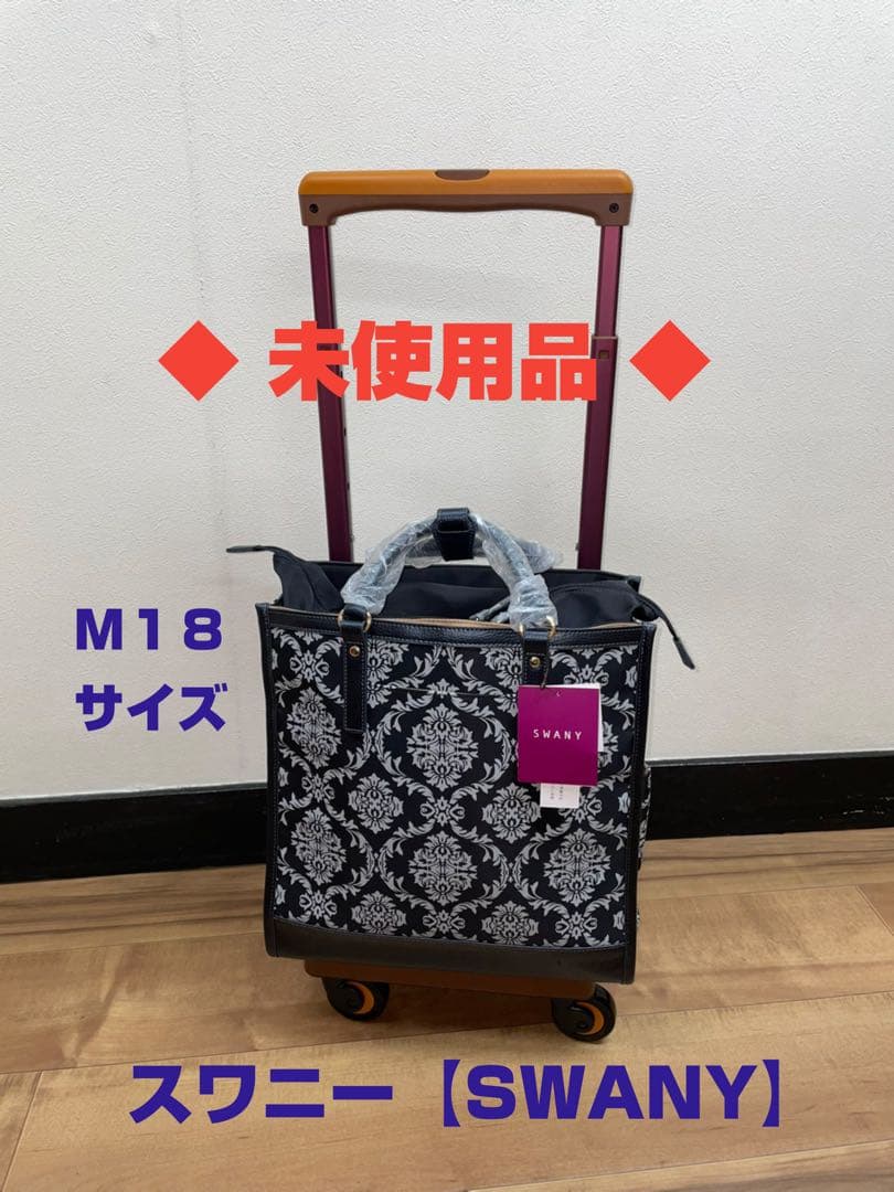◆未使用品◆ スワニーキャリーバッグ D-543 ダマスコ M18 ブラック色