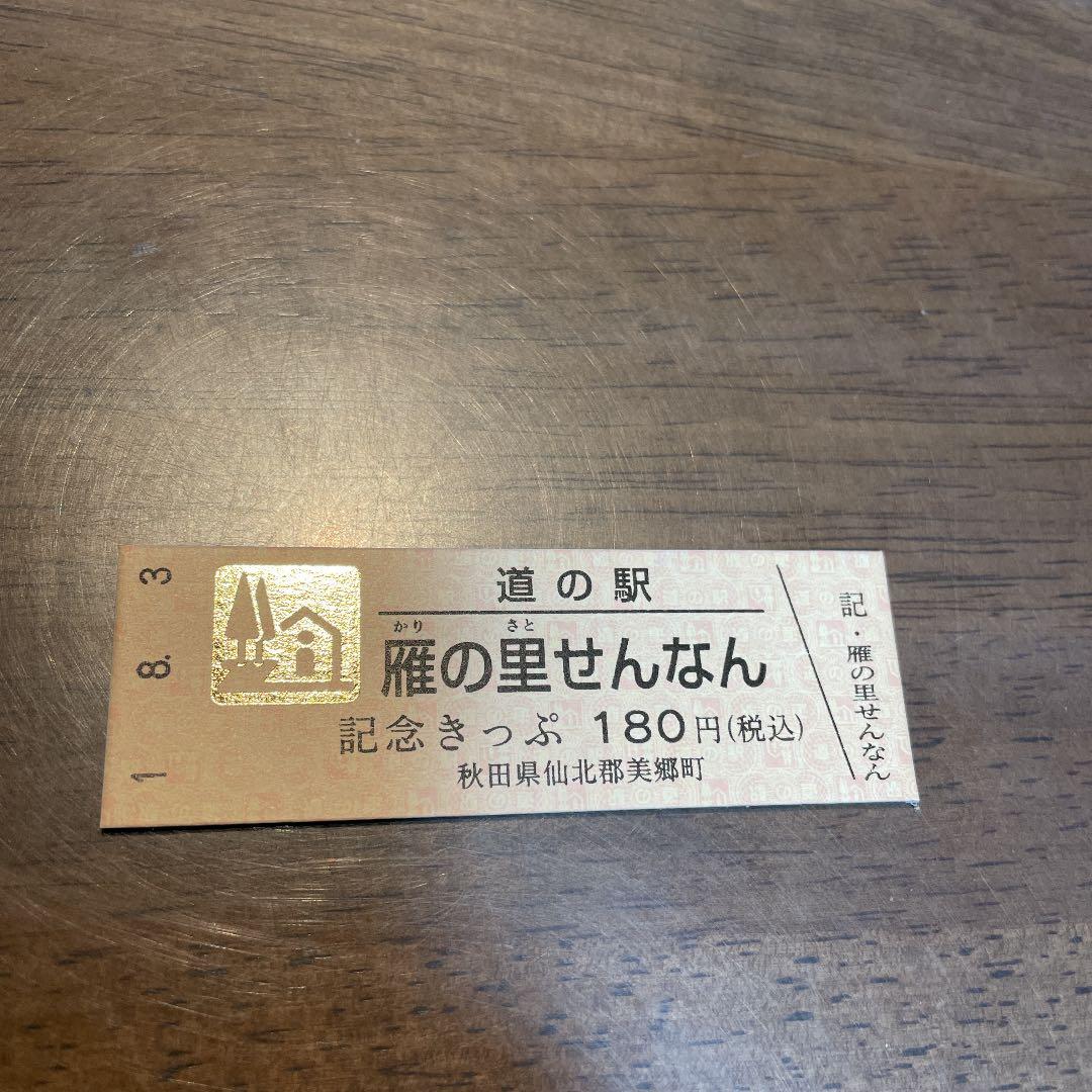 道の駅切符　ゴールド