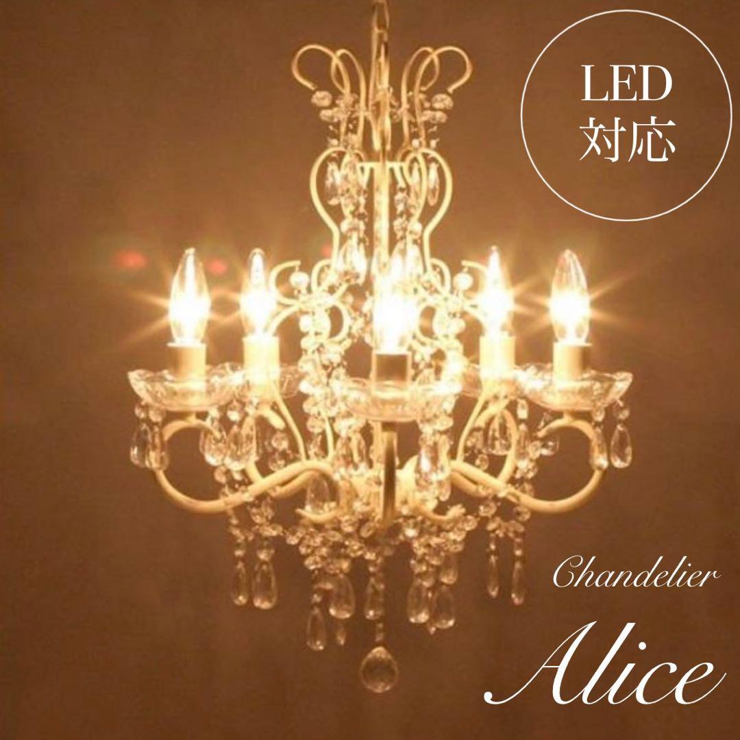シャンデリア　Alice　5灯　クリーム色　LED対応　照明