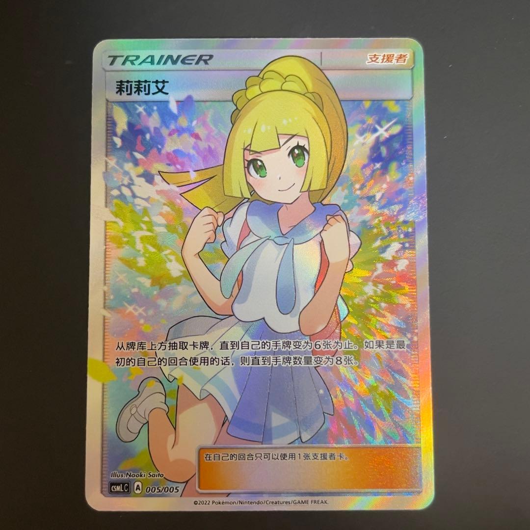 ポケモンカード　がんばリーリエ　中国語　005/005 SR