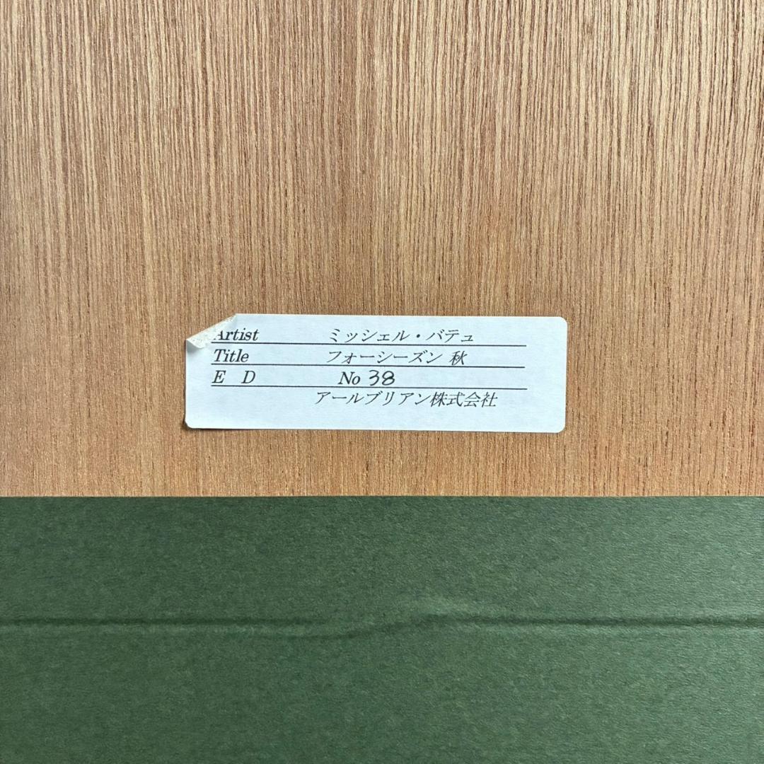 美品 ミッシェル・バテュ「フォーシーズン秋」シルクスクリーン 大作 直筆サイン入