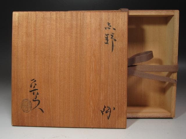 ★　北大路魯山人　志野鉢　味わい深い一品です★x585