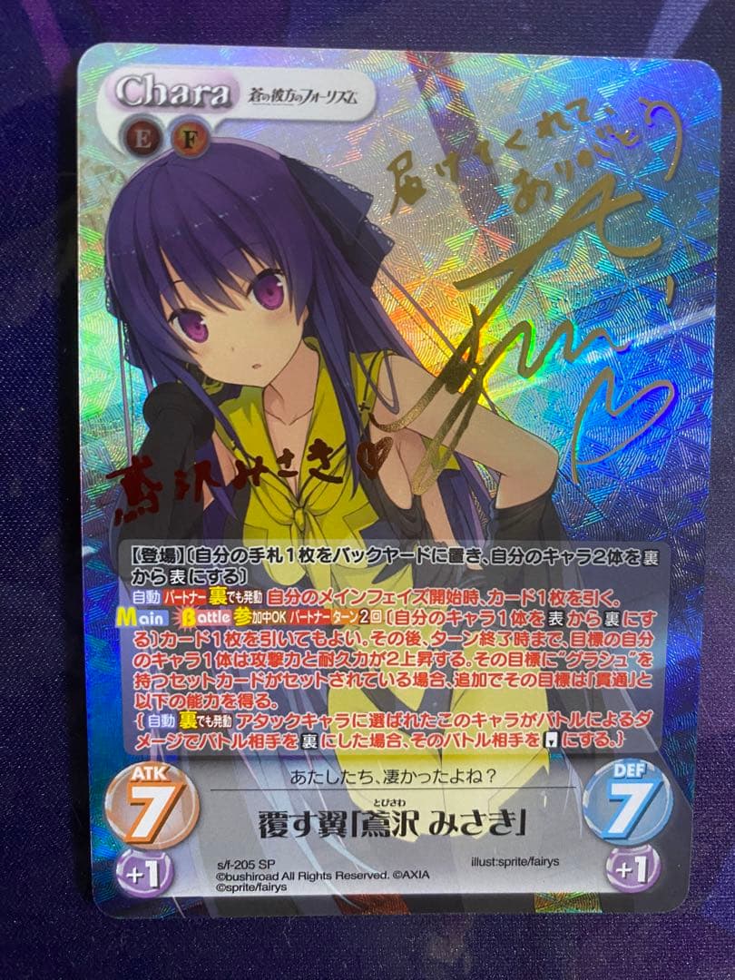 カオス ChaosTCG 蒼の彼方のフォーリズム 覆す翼 「鳶沢みさき」 SP