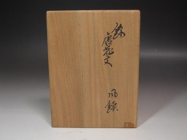 ☆　13代柿右衛門　風鎮　小さいながらも華のある一品です☆y323