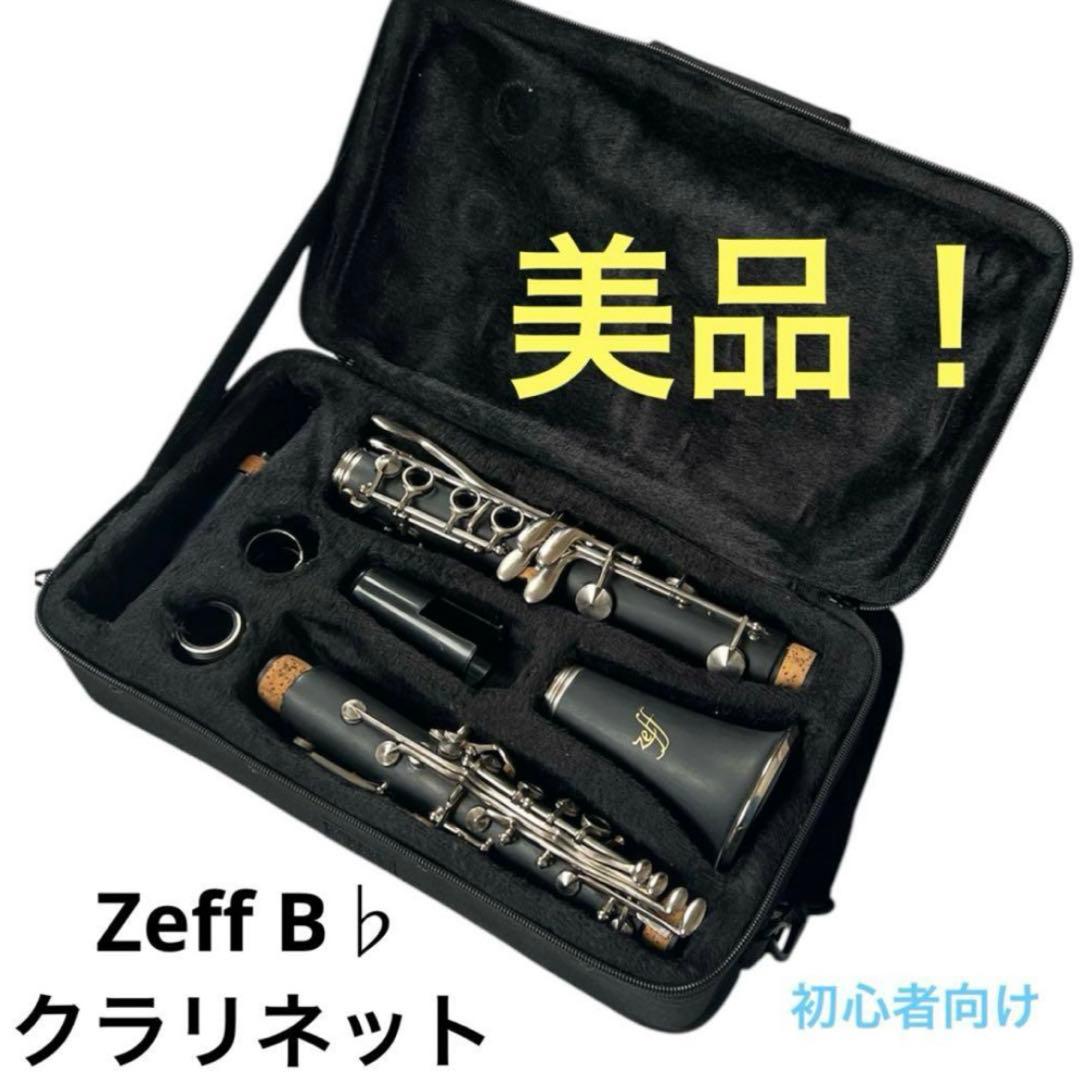 Zeff B♭ クラリネット 本体 ケース付き 初心者向け