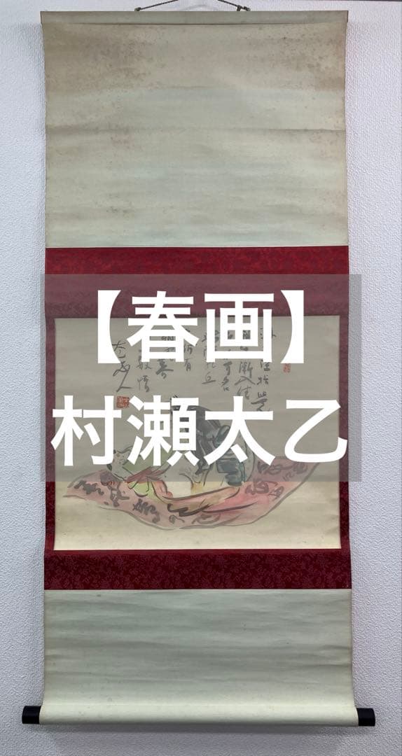 村瀬太乙【春画】絹本　掛軸　水彩画　日本画（師事／頼山陽）