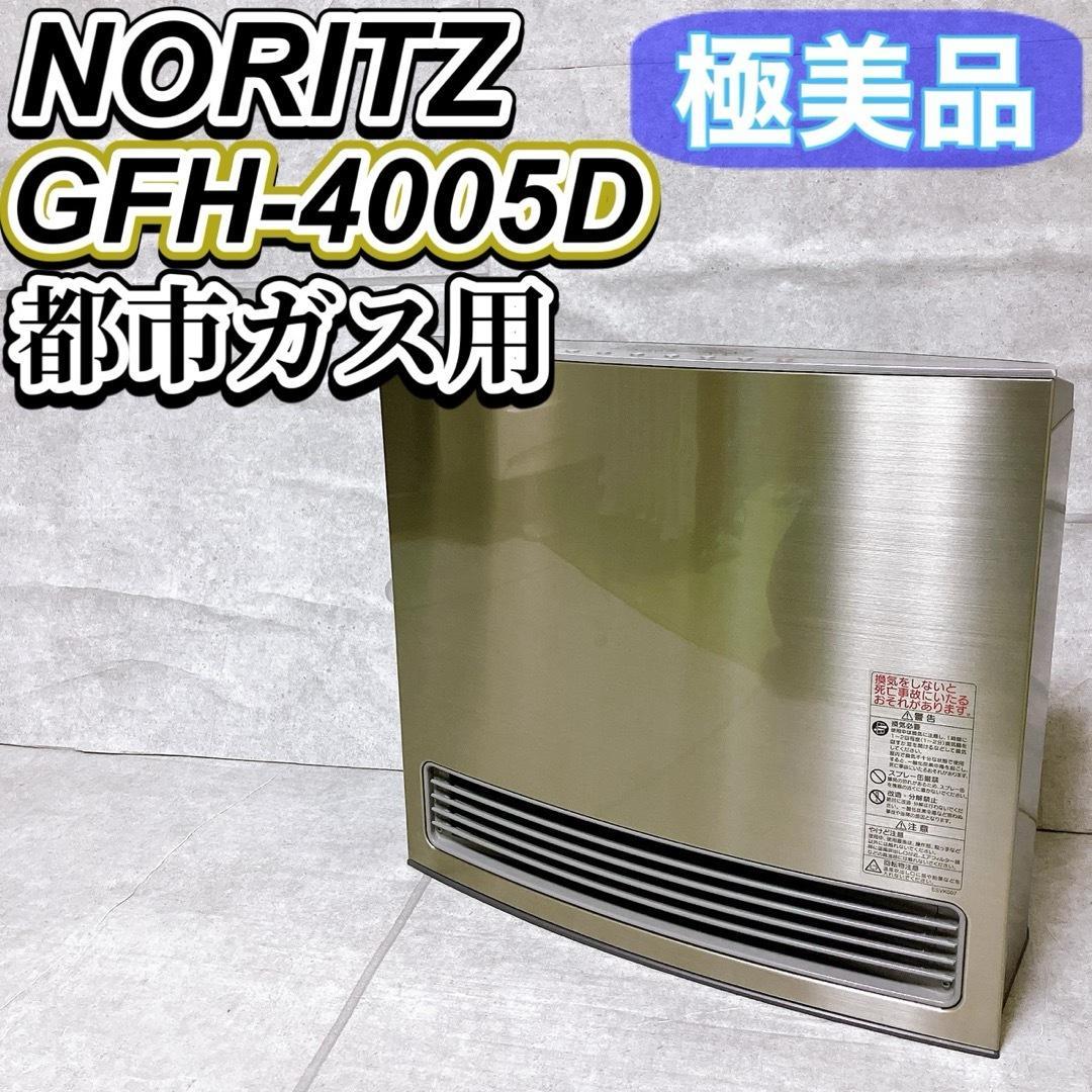 【極美品】NORITZ GFH-4005D ガスファンヒーター 都市ガス用