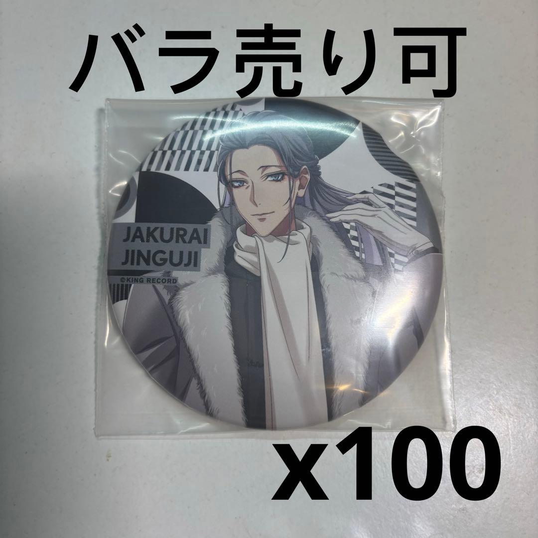ヒプマイ　神宮寺寂雷　缶バッジ　100個セット