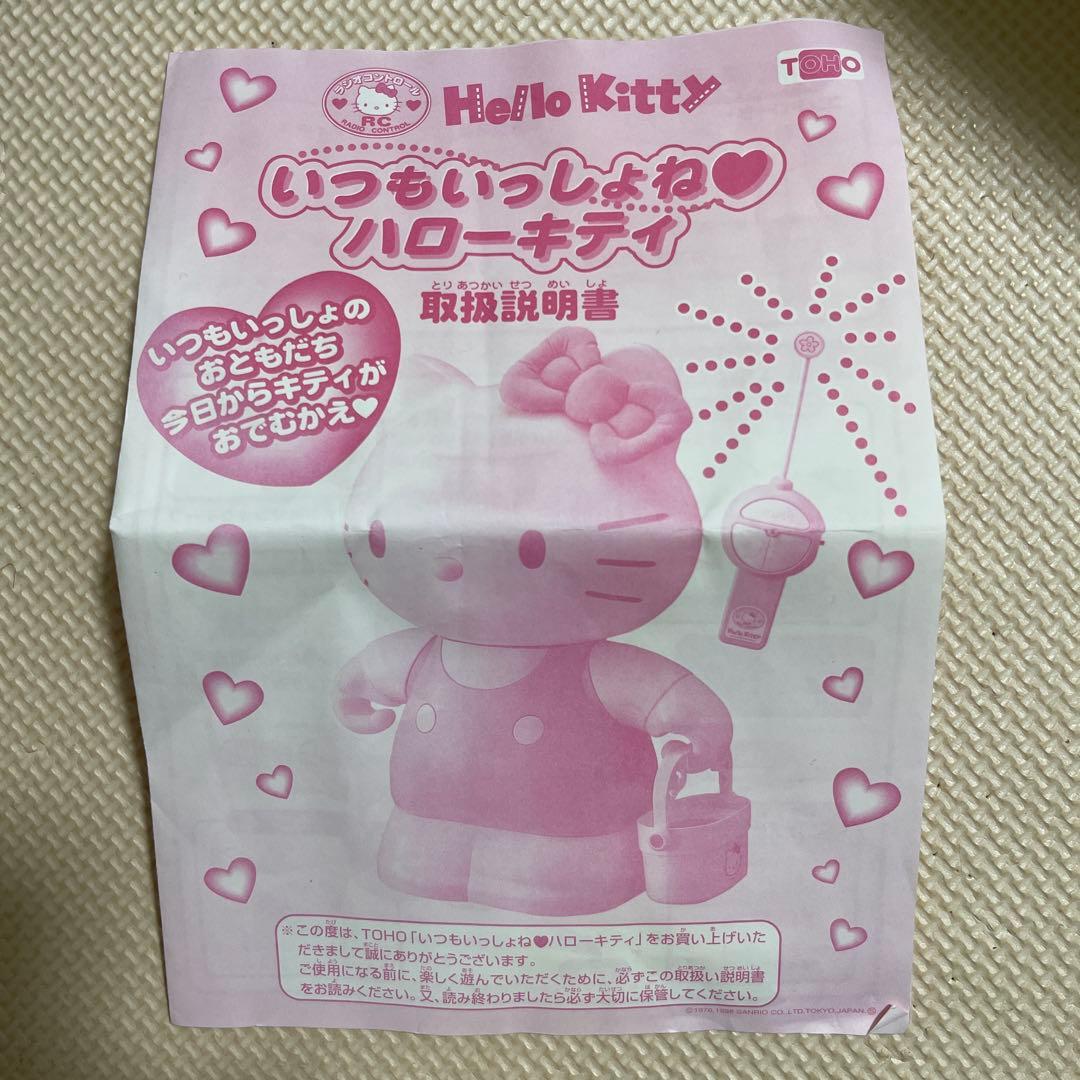 いつもいっしょねハローキティ/ロボット/ラジコン/動作確認済み稼働品
