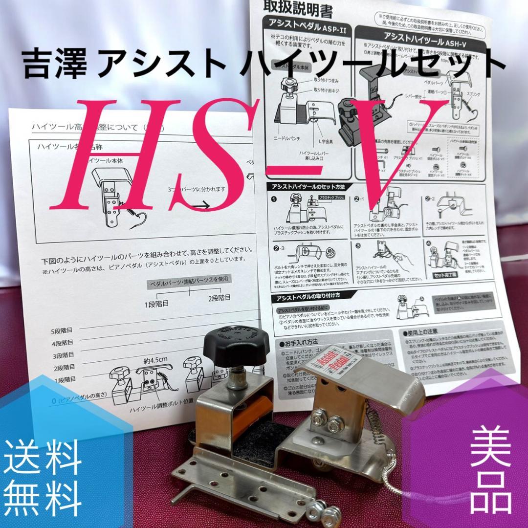 A☆美品 吉澤 PEACOCK ピーコック HS-V アシスト ハイツールセット