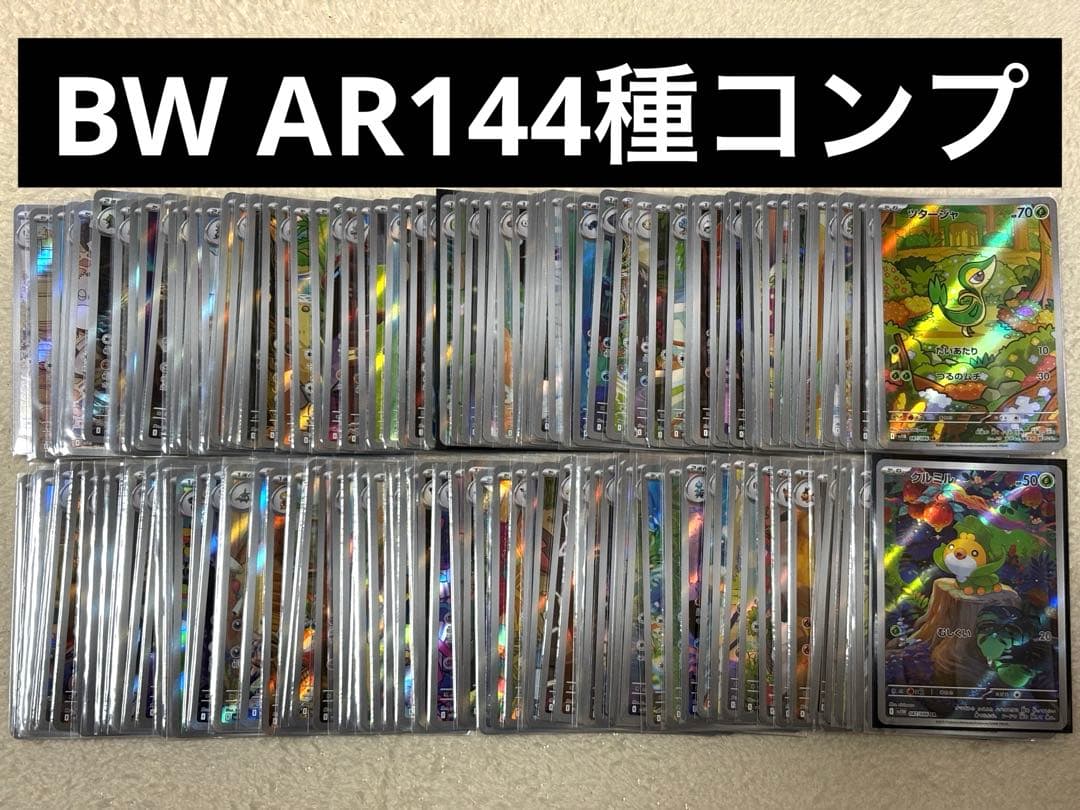 ブラックボルト　ホワイトフレア　AR 144種　全コンプリート
