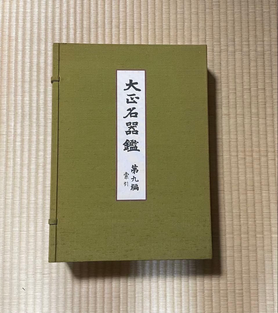 （図録）大正名器鑑 1〜9篇　全11冊