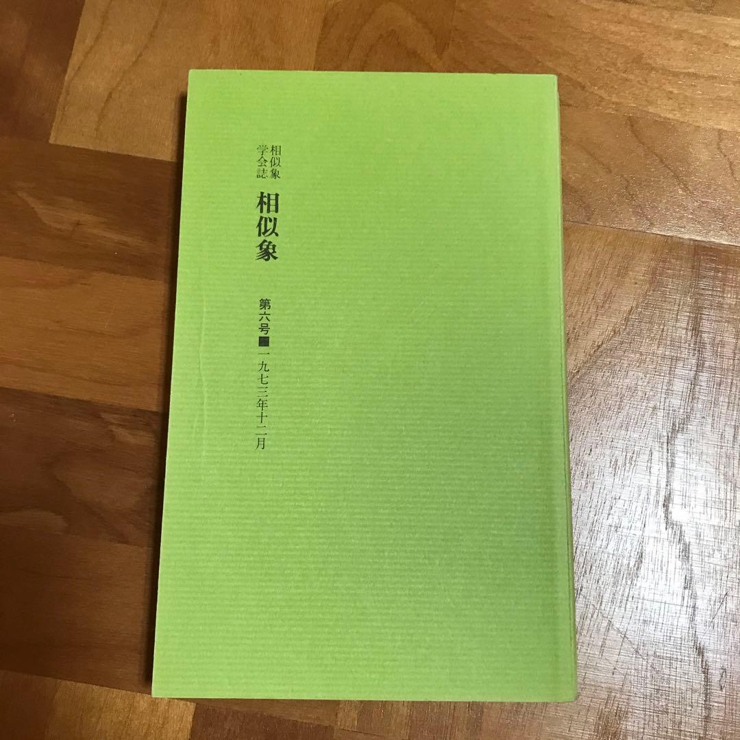 相似象学会誌　相似象　第六号