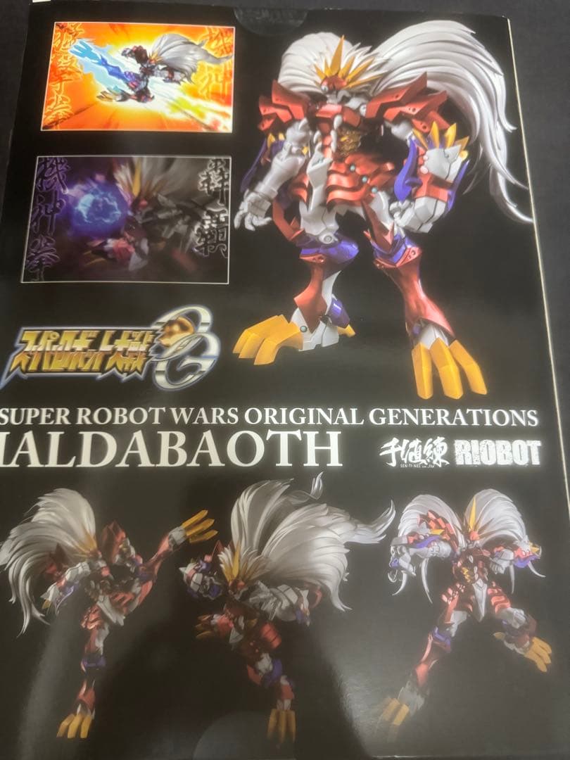 ヤルダバオト　千値練 RIOBOT