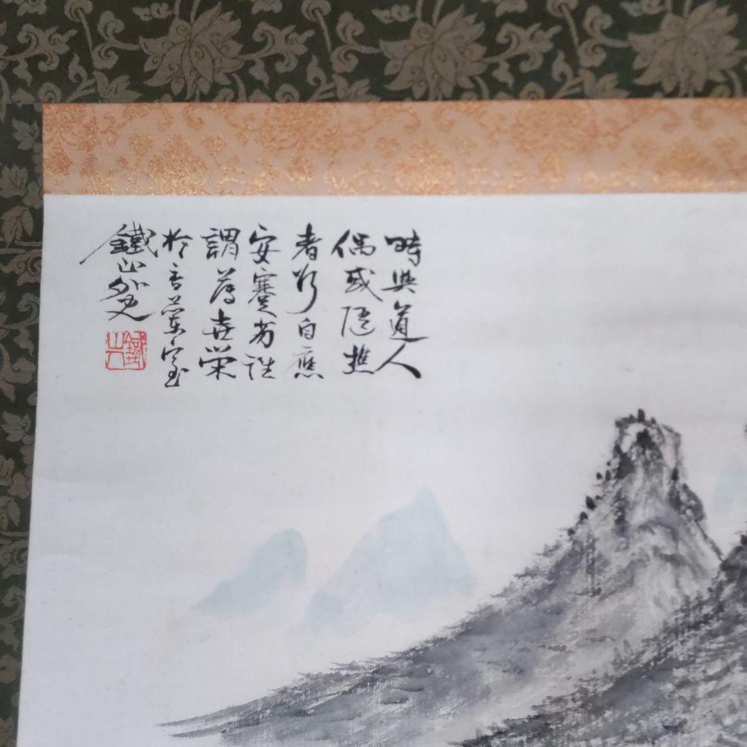 鉄山　掛軸