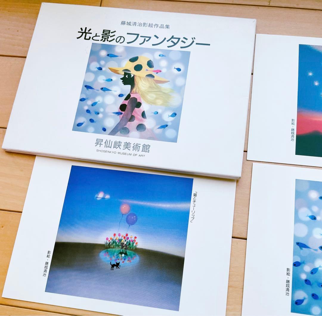 藤城清治 おひざかけ　ポストカード　セットで　レア