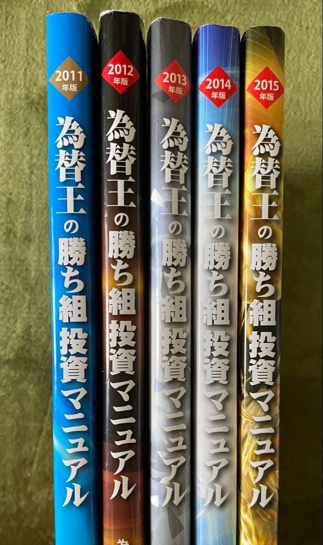勝ち組投資マニュアル/為替王/2011-2015年版 5冊セット